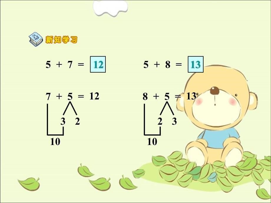 一年级数学上册5、4、3、2加几1课件人教版_第5页