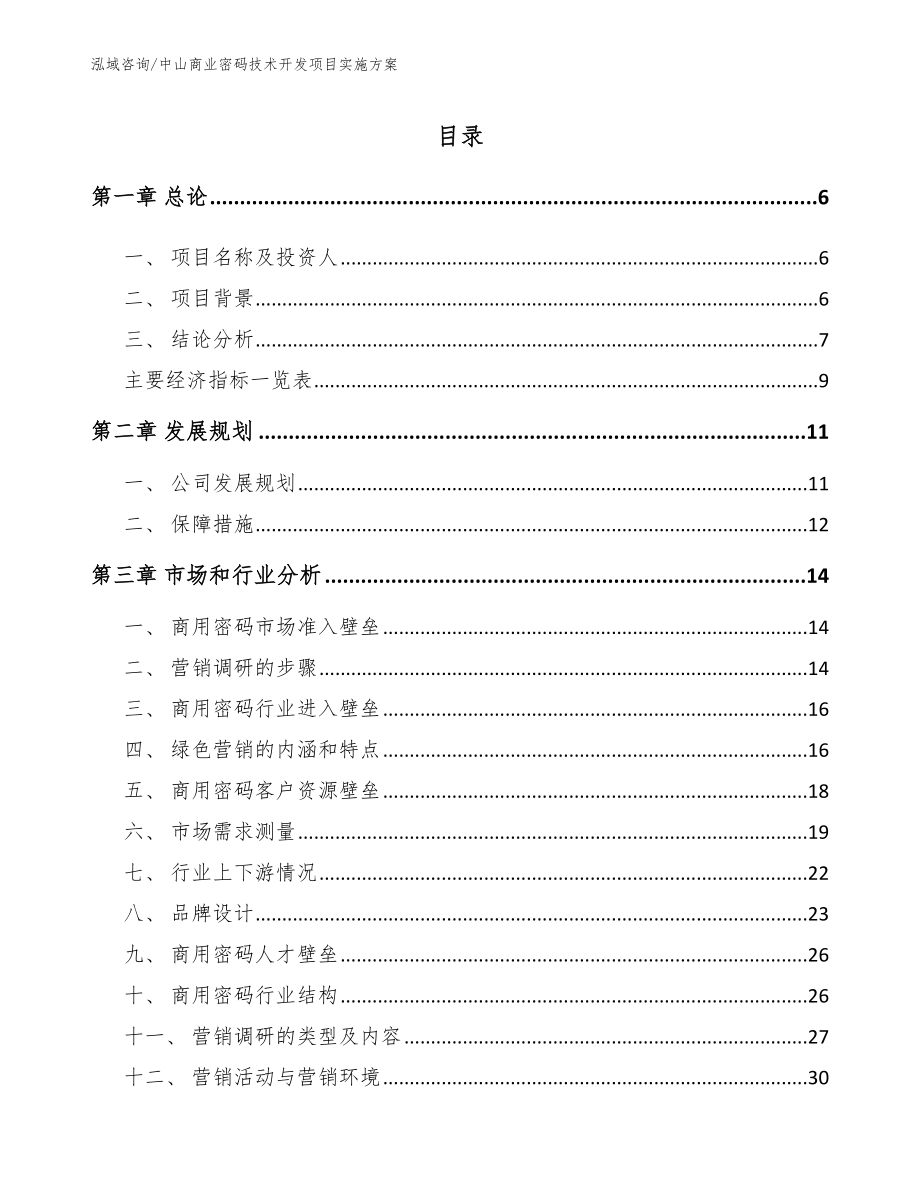 中山商业密码技术开发项目实施方案_第1页