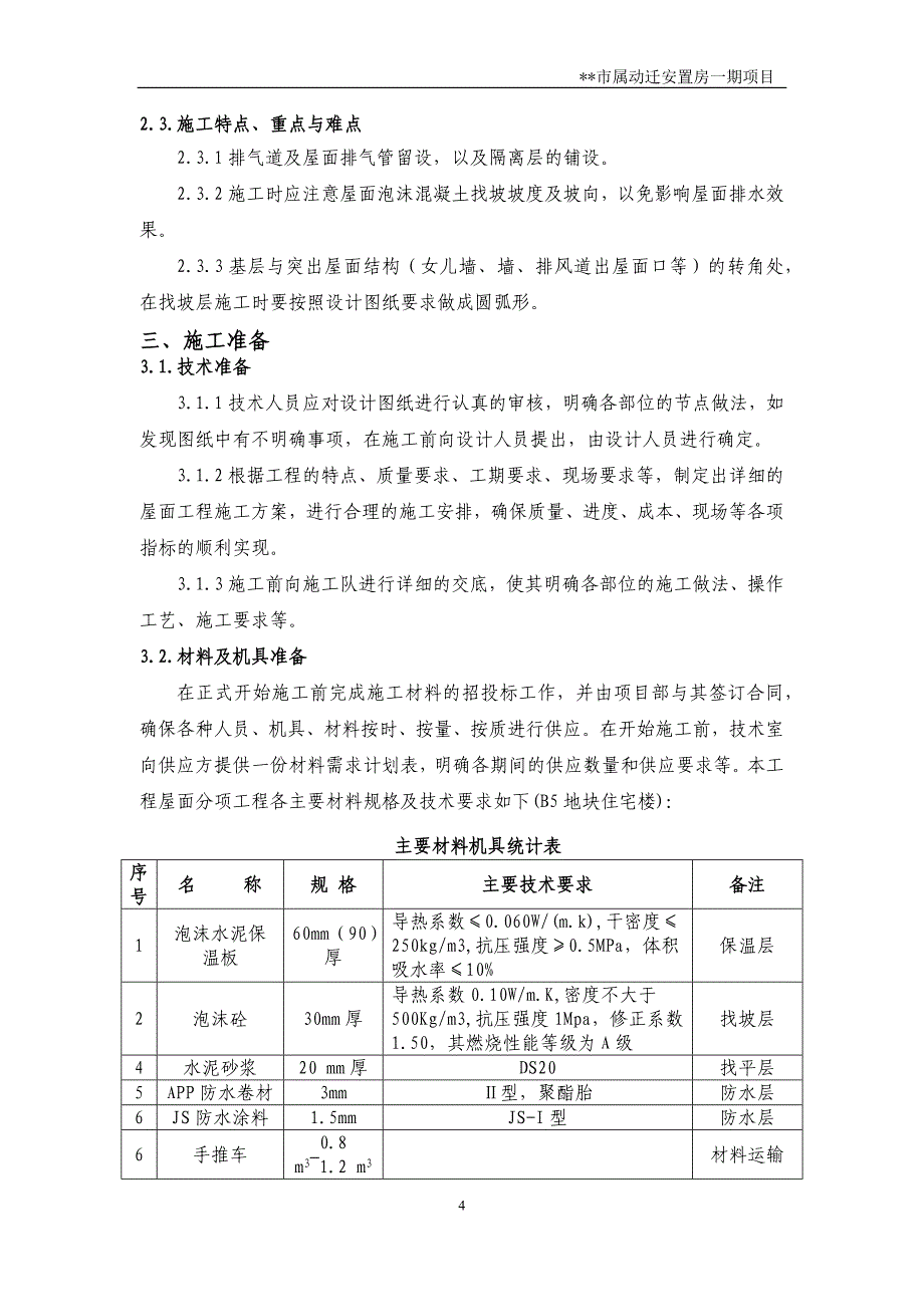 屋面工程节能施工方案_第4页