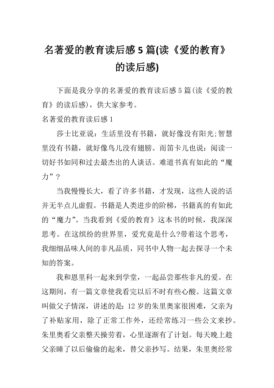 名著爱的教育读后感5篇(读《爱的教育》的读后感)_第1页