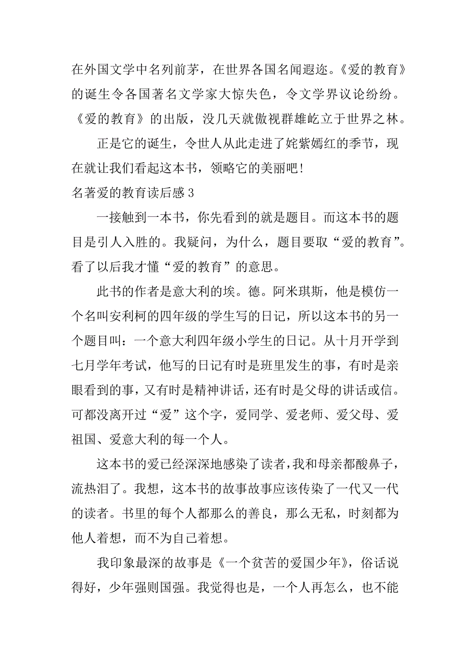 名著爱的教育读后感5篇(读《爱的教育》的读后感)_第3页