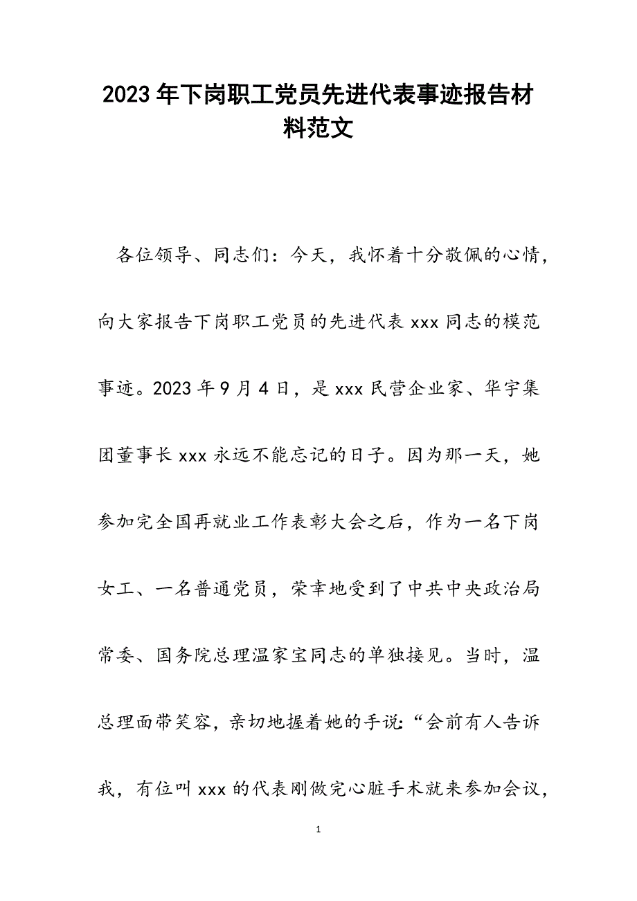 2023年下岗职工党员先进代表事迹报告材料.docx_第1页