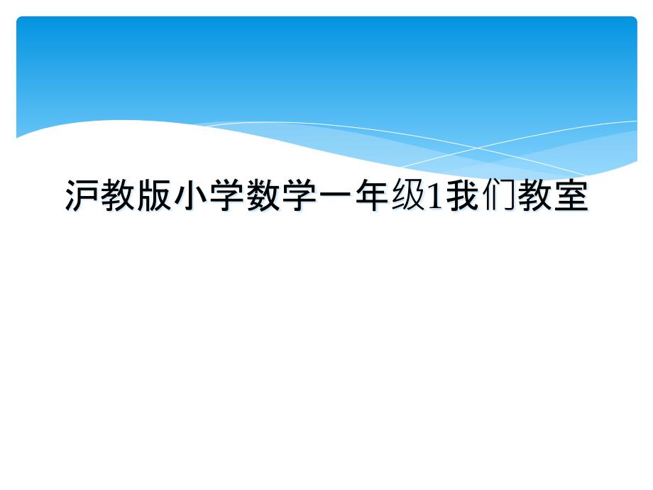 沪教版小学数学一年级1我们教室_第1页