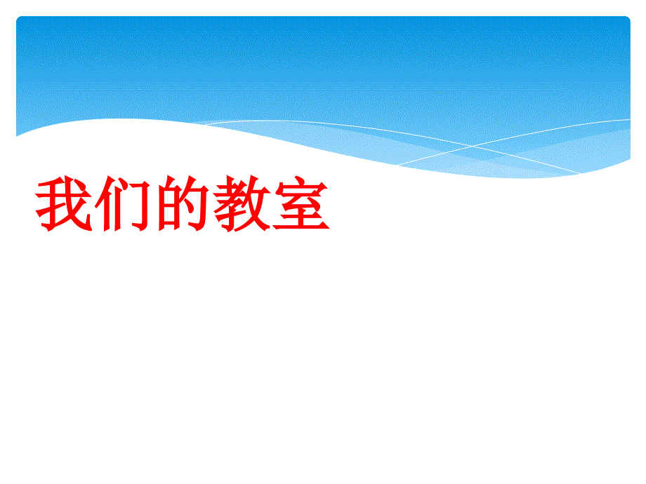 沪教版小学数学一年级1我们教室_第2页