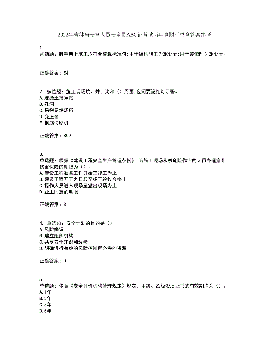 2022年吉林省安管人员安全员ABC证考试历年真题汇总含答案参考18_第1页