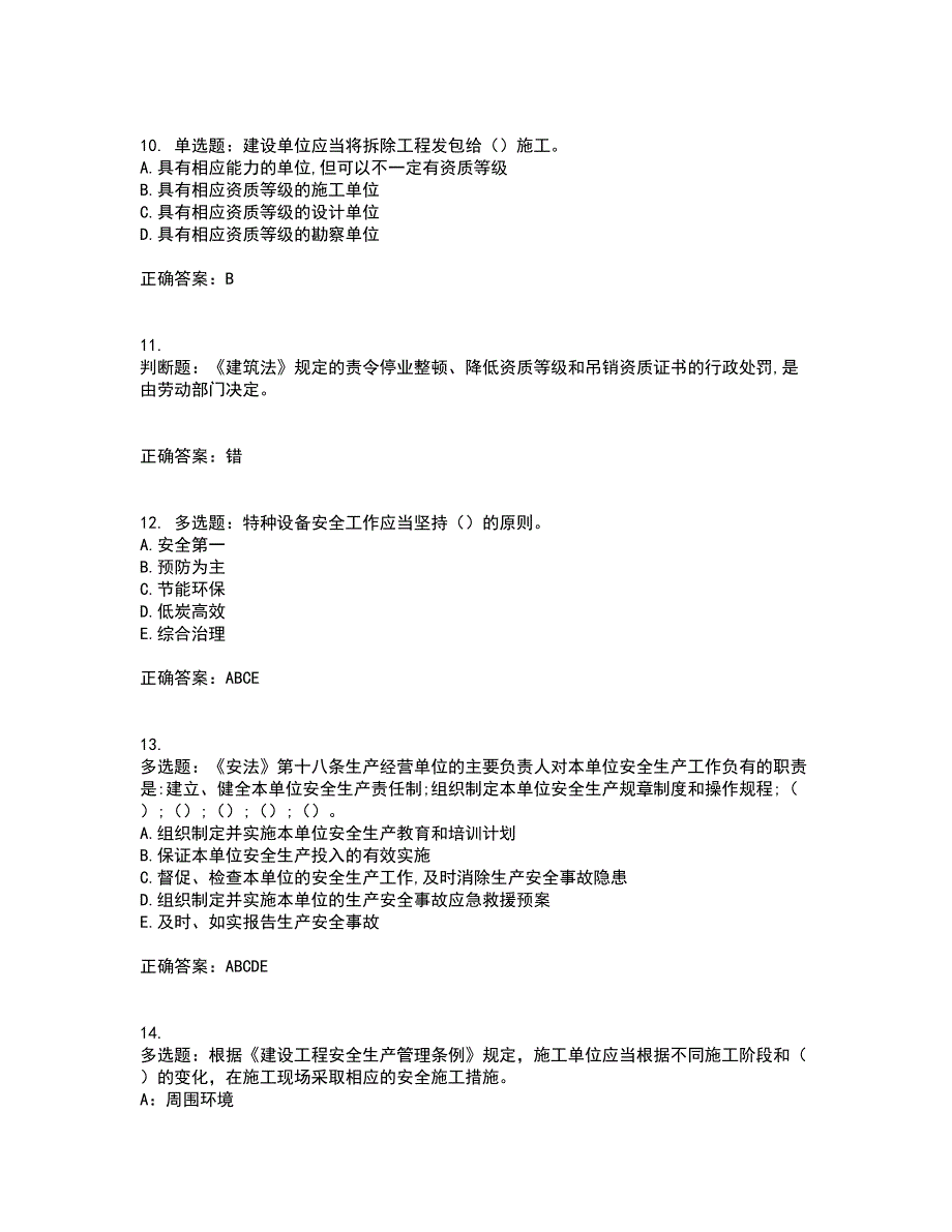 2022年吉林省安管人员安全员ABC证考试历年真题汇总含答案参考18_第3页