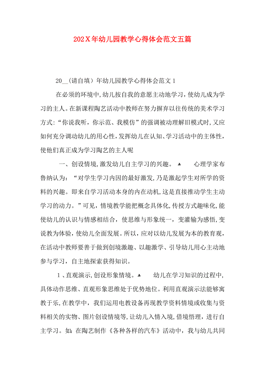 幼儿园教学心得体会范文五篇_第1页