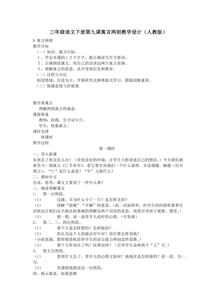 三年级语文下册第九课寓言两则教学设计(人教版)_第1页