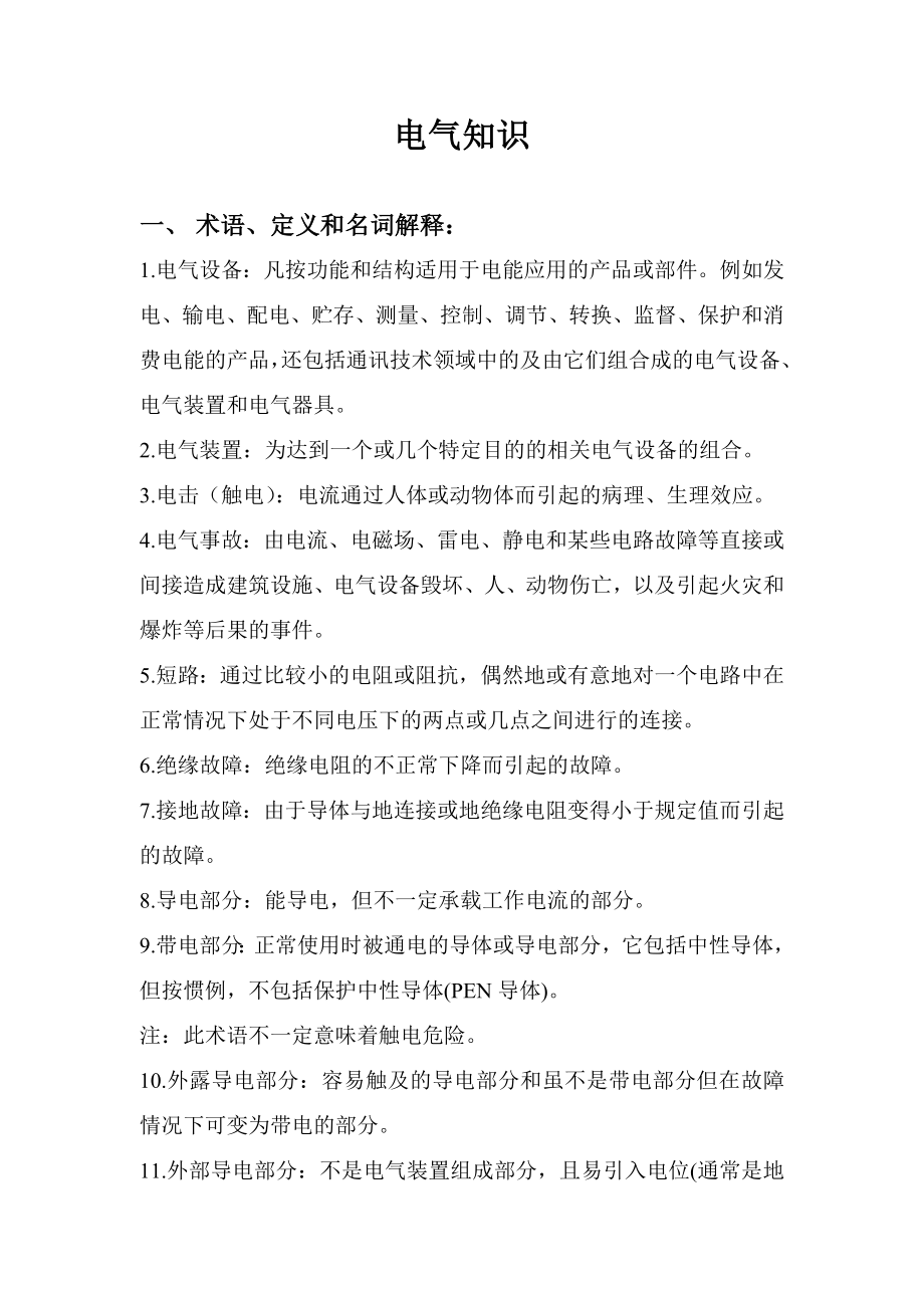 电气安全知识解读_第1页