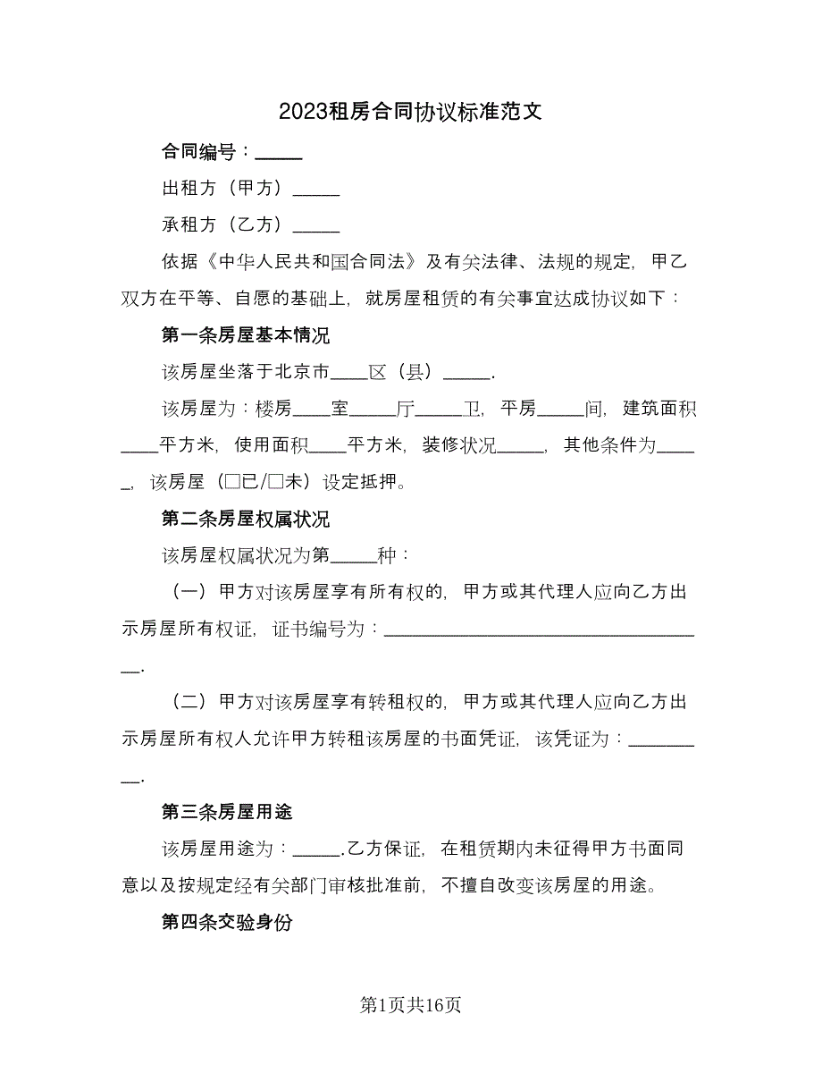 2023租房合同协议标准范文（7篇）_第1页