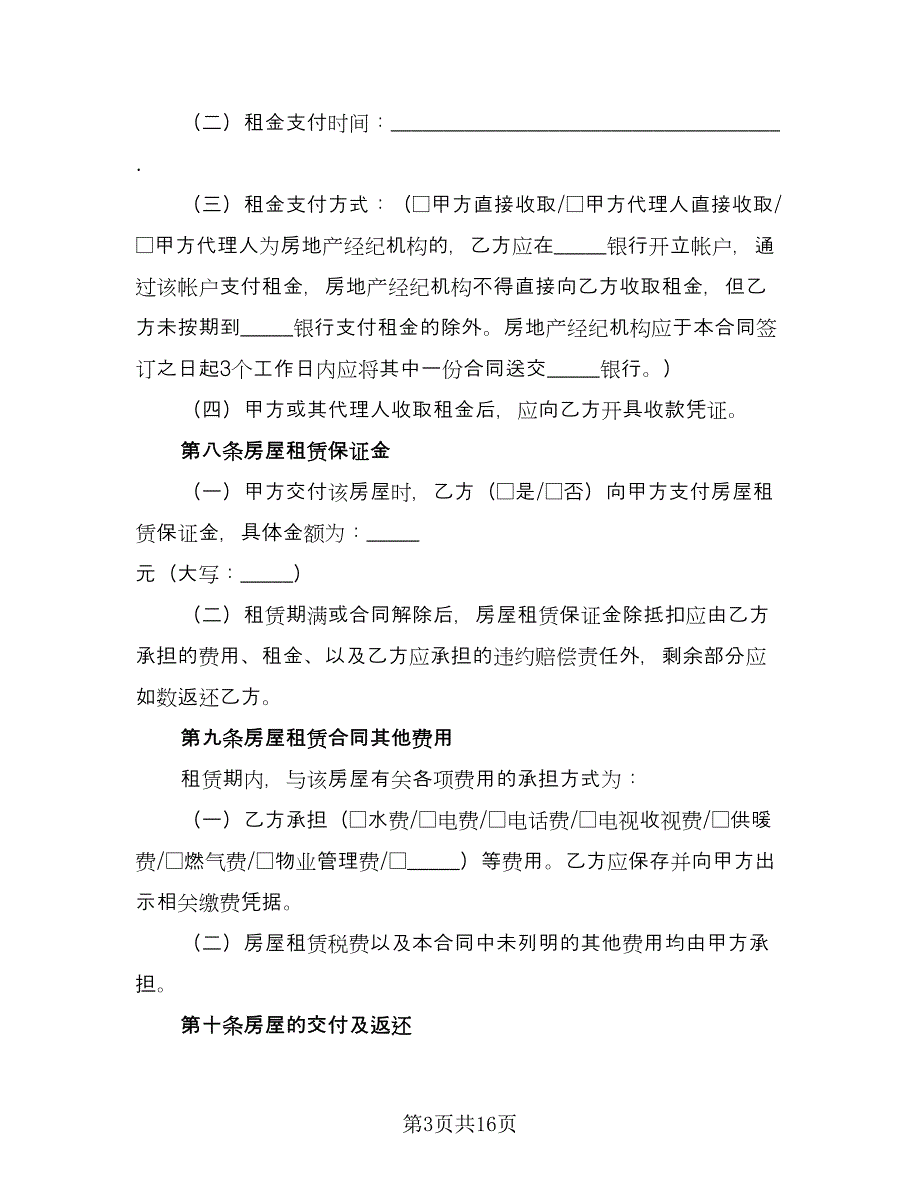 2023租房合同协议标准范文（7篇）_第3页