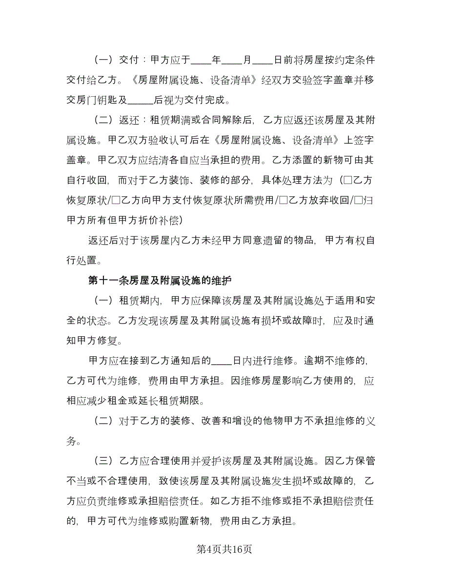 2023租房合同协议标准范文（7篇）_第4页