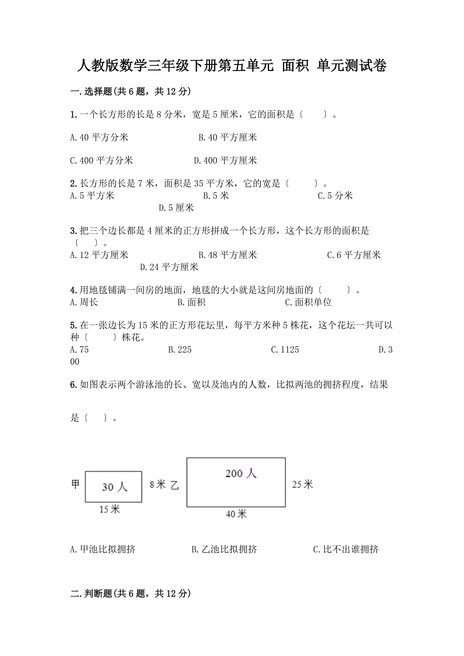 数学三年级下册第五单元-面积-单元测试卷一套含答案【网校专用】.docx_第1页