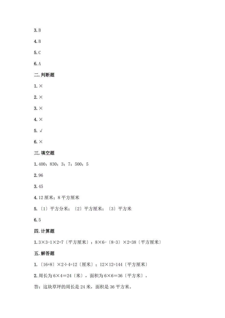 数学三年级下册第五单元-面积-单元测试卷一套含答案【网校专用】.docx_第4页