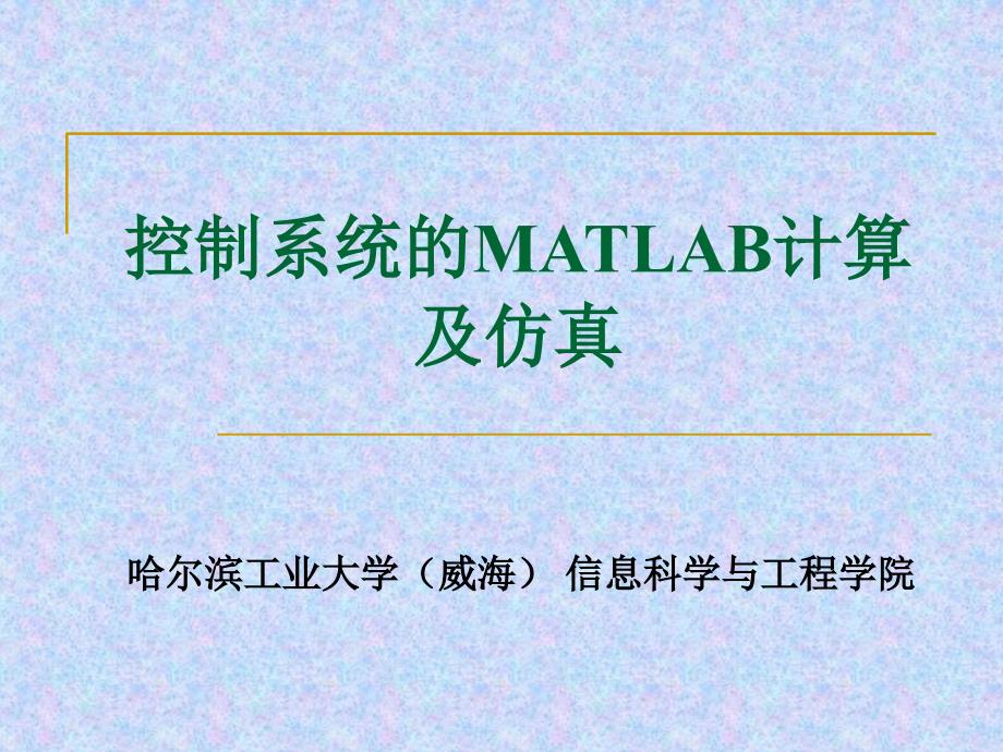 控制系统的MATLAB计算及仿真_第1页