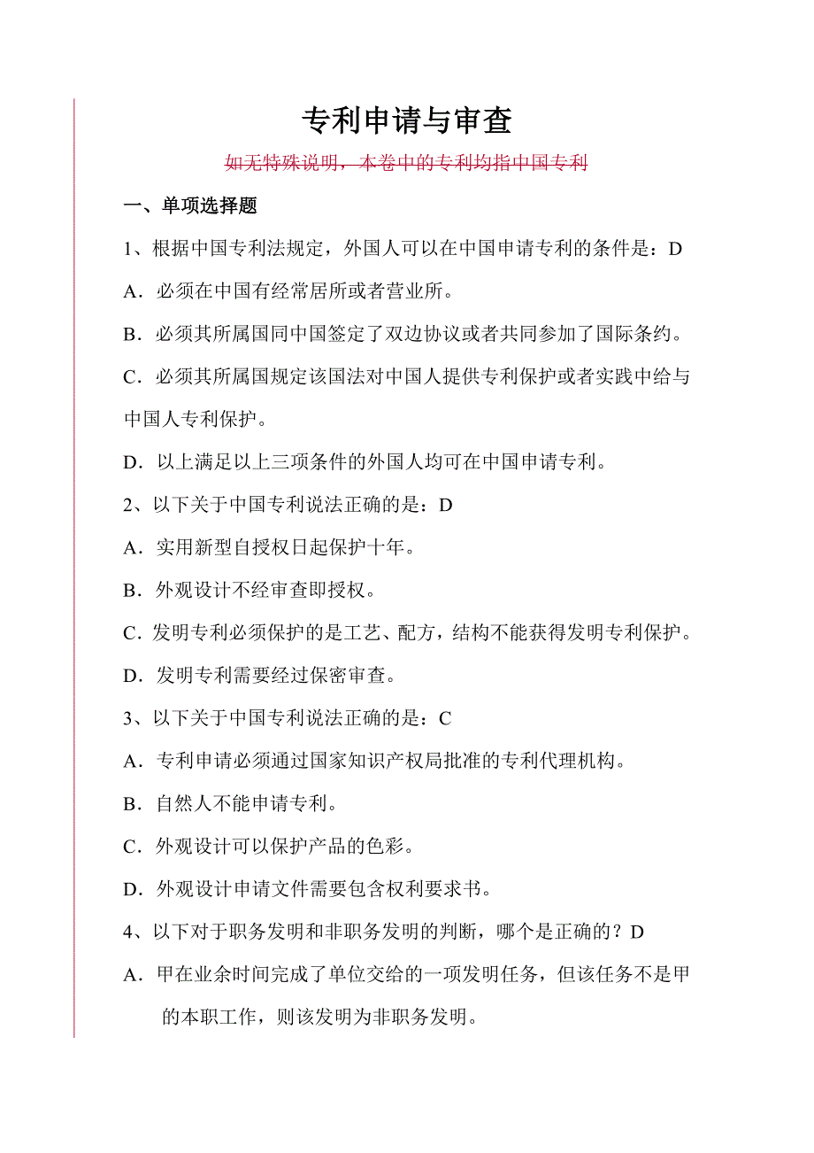 专利申请与审查题库及答案_第1页