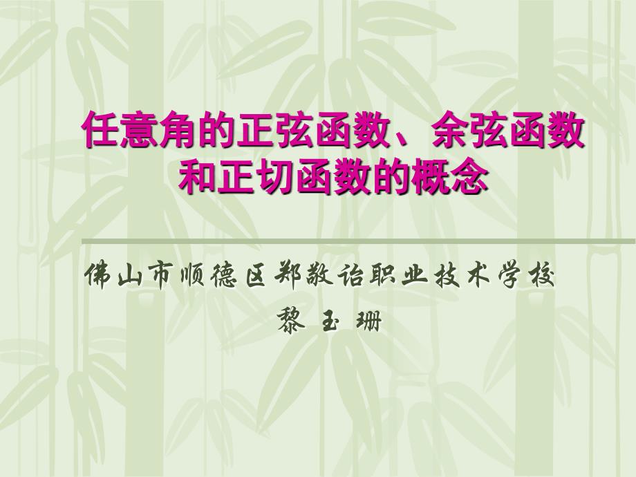 任意角的正弦函数、余弦函数和正切函数的概念黎玉珊.ppt_第1页