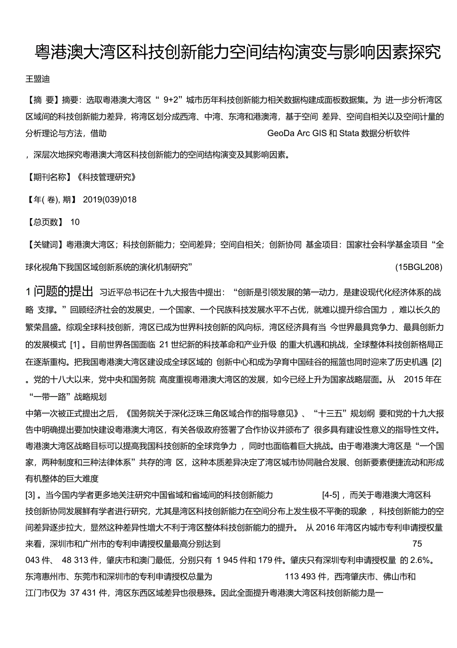 粤港澳大湾区科技创新能力空间结构演变与影响因素探究_第1页