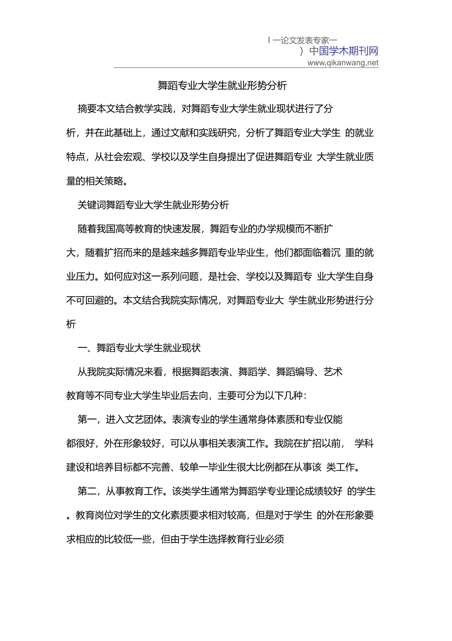 舞蹈专业大学生就业形势分析_第1页