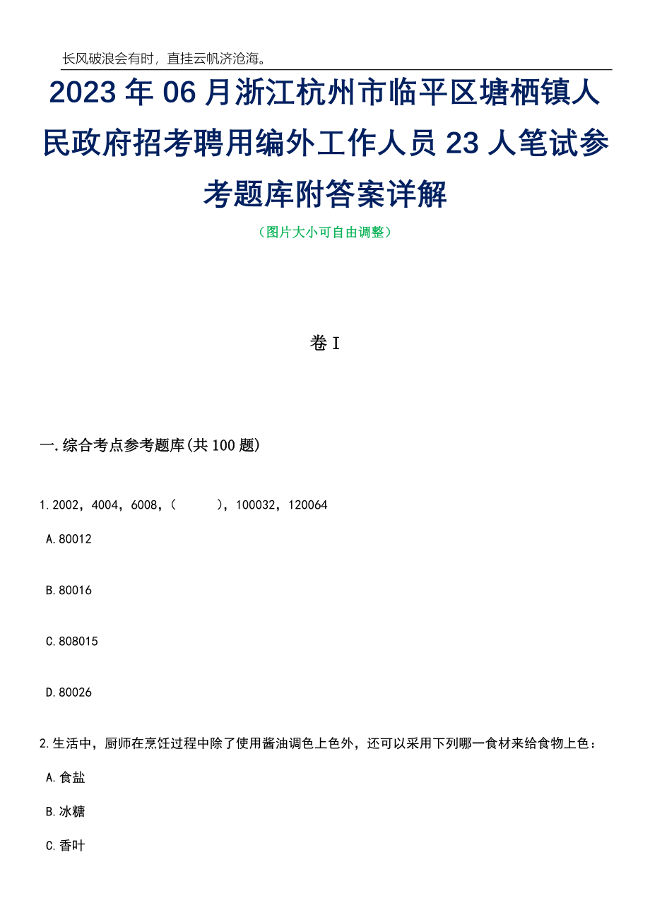 2023年06月浙江杭州市临平区塘栖镇人民政府招考聘用编外工作人员23人笔试参考题库附答案详解_第1页