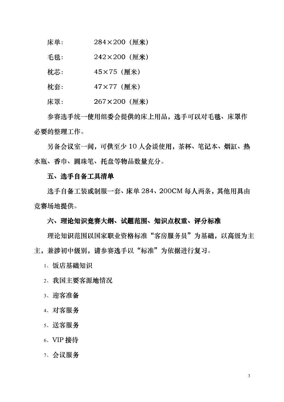 客房服务员技能竞赛_第3页