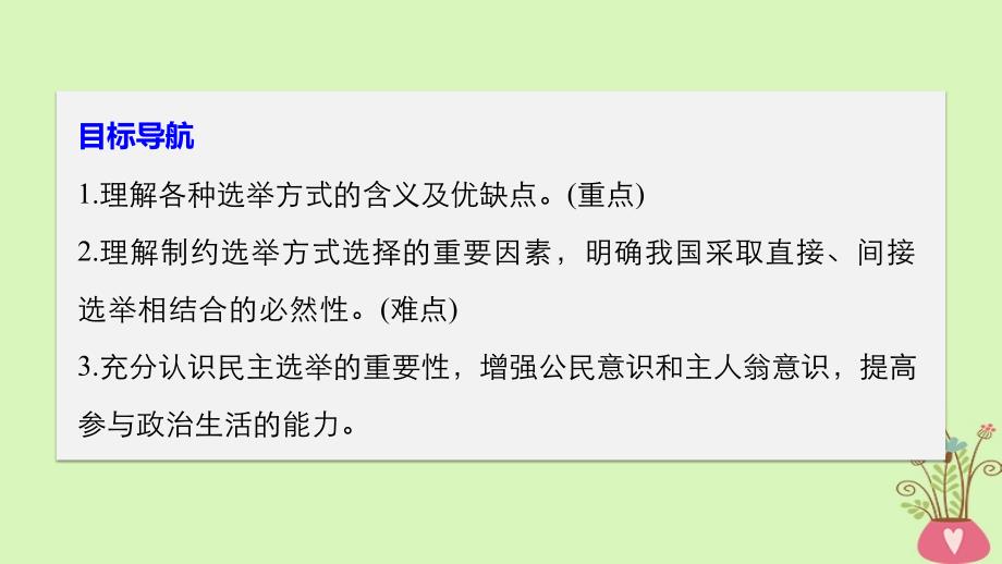 2017-2018学年高中政治 第一单元 公民的政治生活 第二课 我国公民的政治参与 1 民主选举：投出理性一票课件 新人教版必修2_第3页