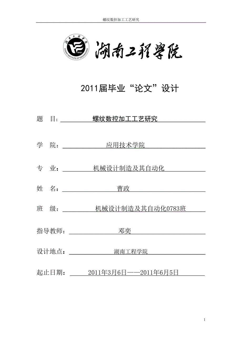 螺纹数控加工工艺研究论文.doc_第1页