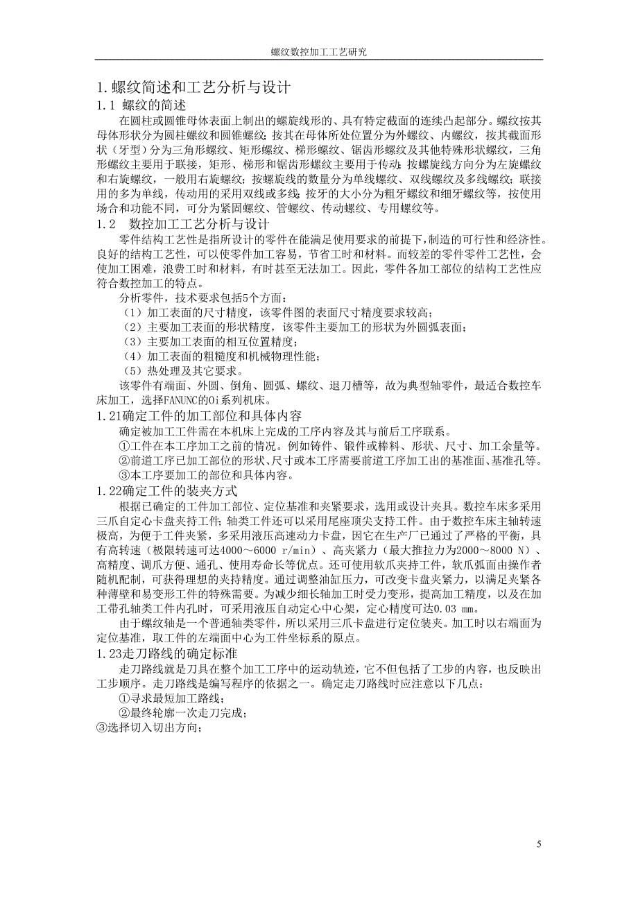 螺纹数控加工工艺研究论文.doc_第5页