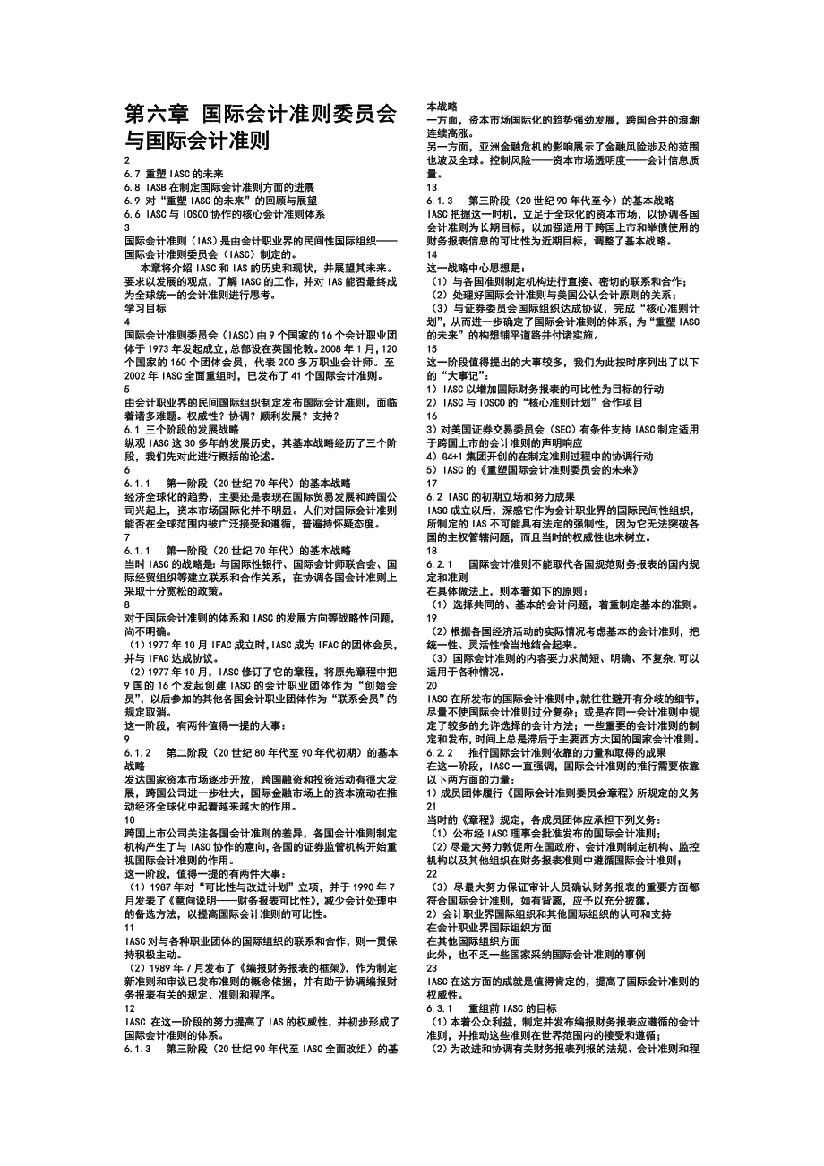 第六章国际会计准则委员会与国际会计准则.ppt.Convertor.doc_第1页