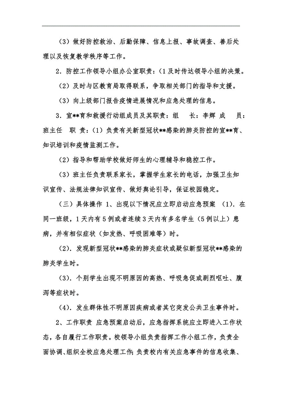 新版应急预中学新冠xx感染肺炎防治工作应急预案汇编_第2页