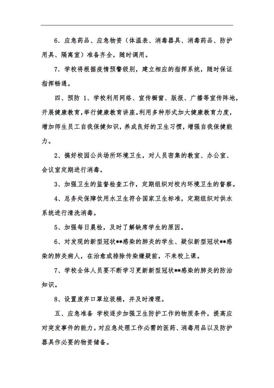 新版应急预中学新冠xx感染肺炎防治工作应急预案汇编_第4页