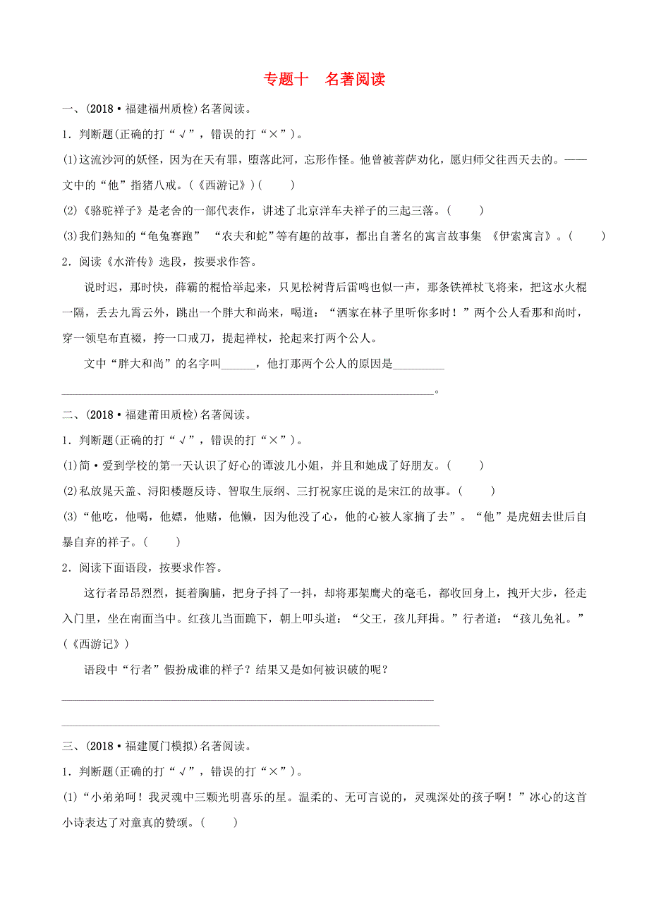 福建省2019年中考语文专题复习十名著阅读习题2.docx_第1页