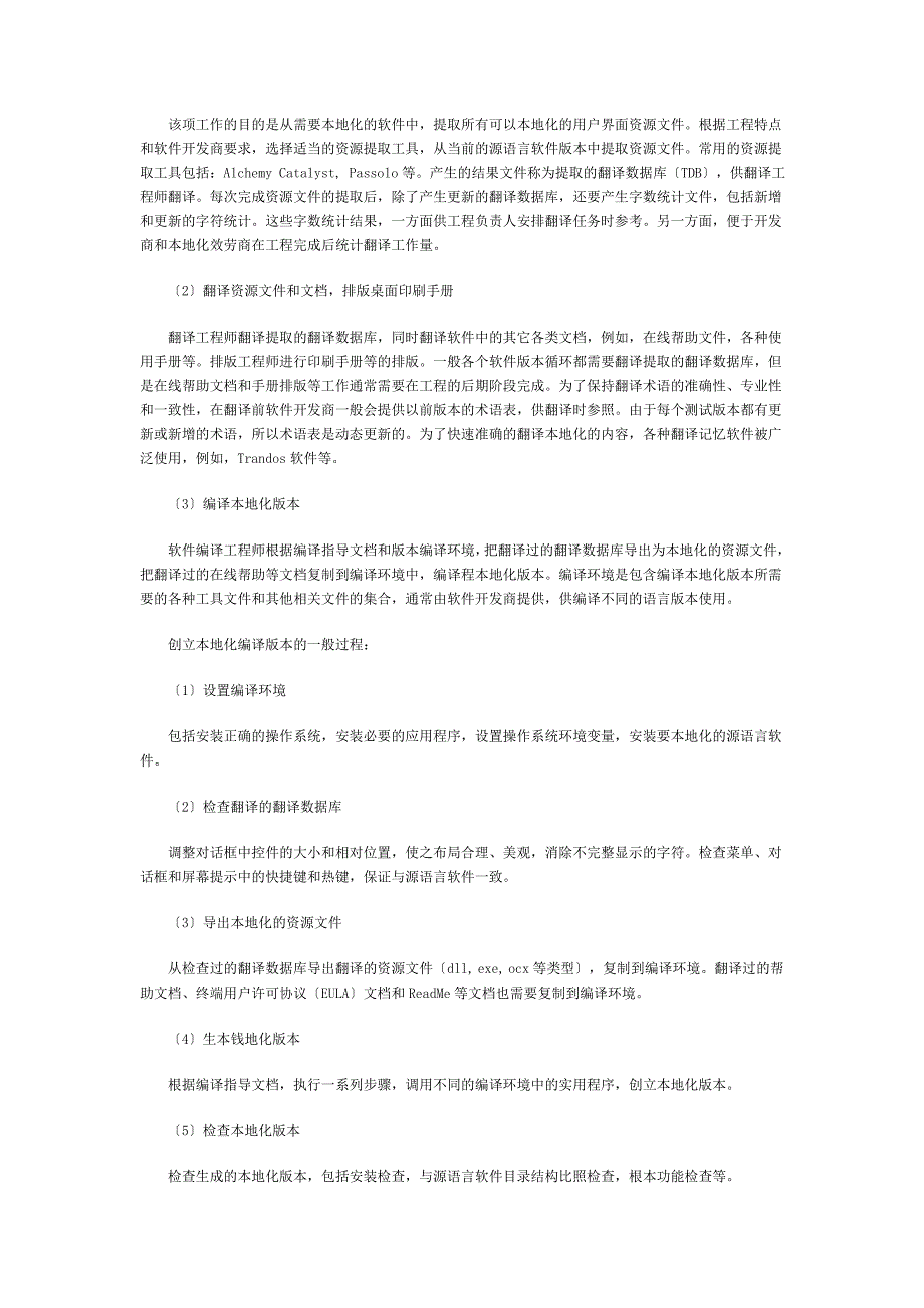 计算机软件本地化流程概述_第2页