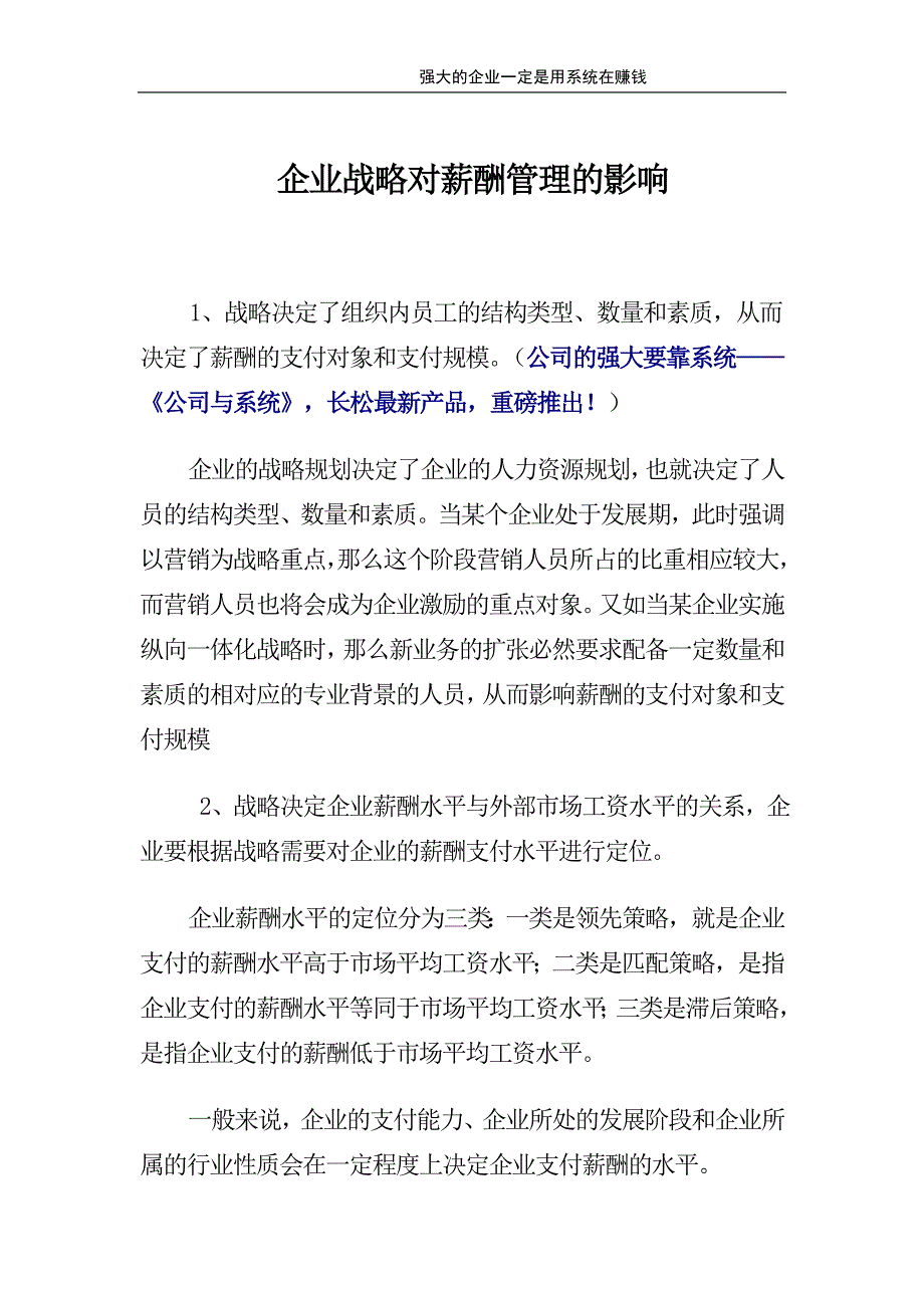 企业战略对薪酬管理的影响.doc_第1页