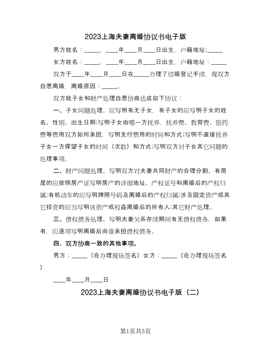 2023上海夫妻离婚协议书电子版（四篇）.doc_第1页