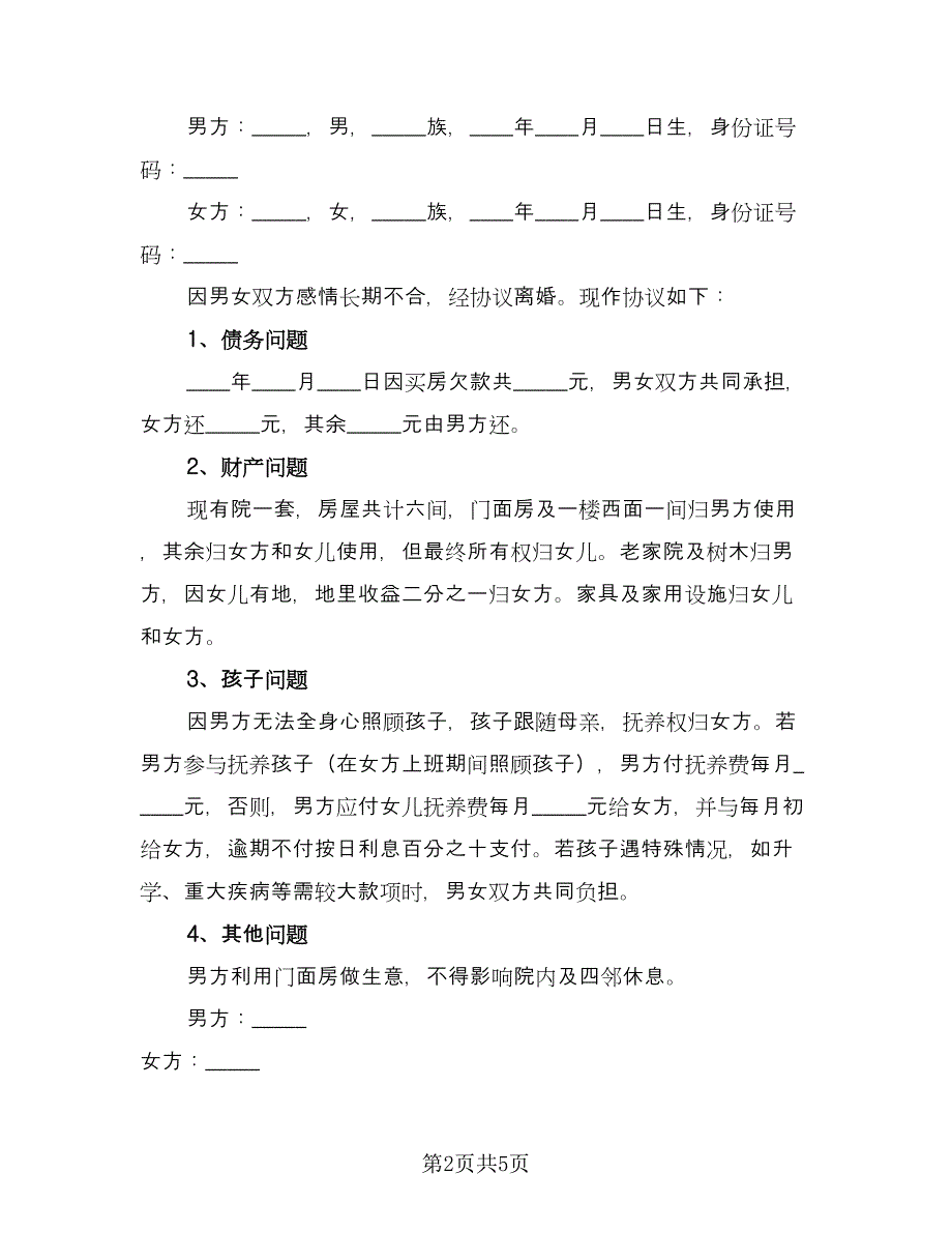 2023上海夫妻离婚协议书电子版（四篇）.doc_第2页