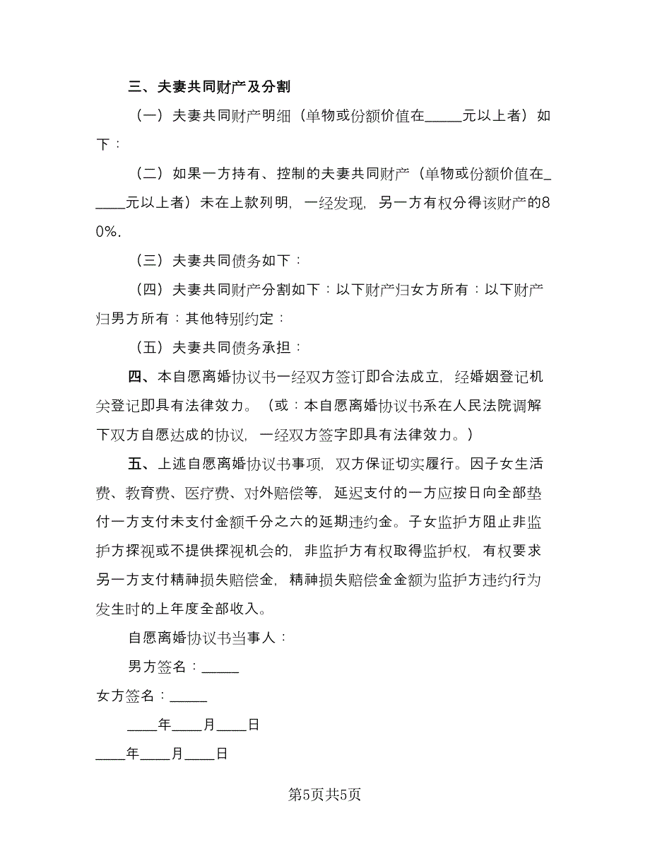 2023上海夫妻离婚协议书电子版（四篇）.doc_第5页