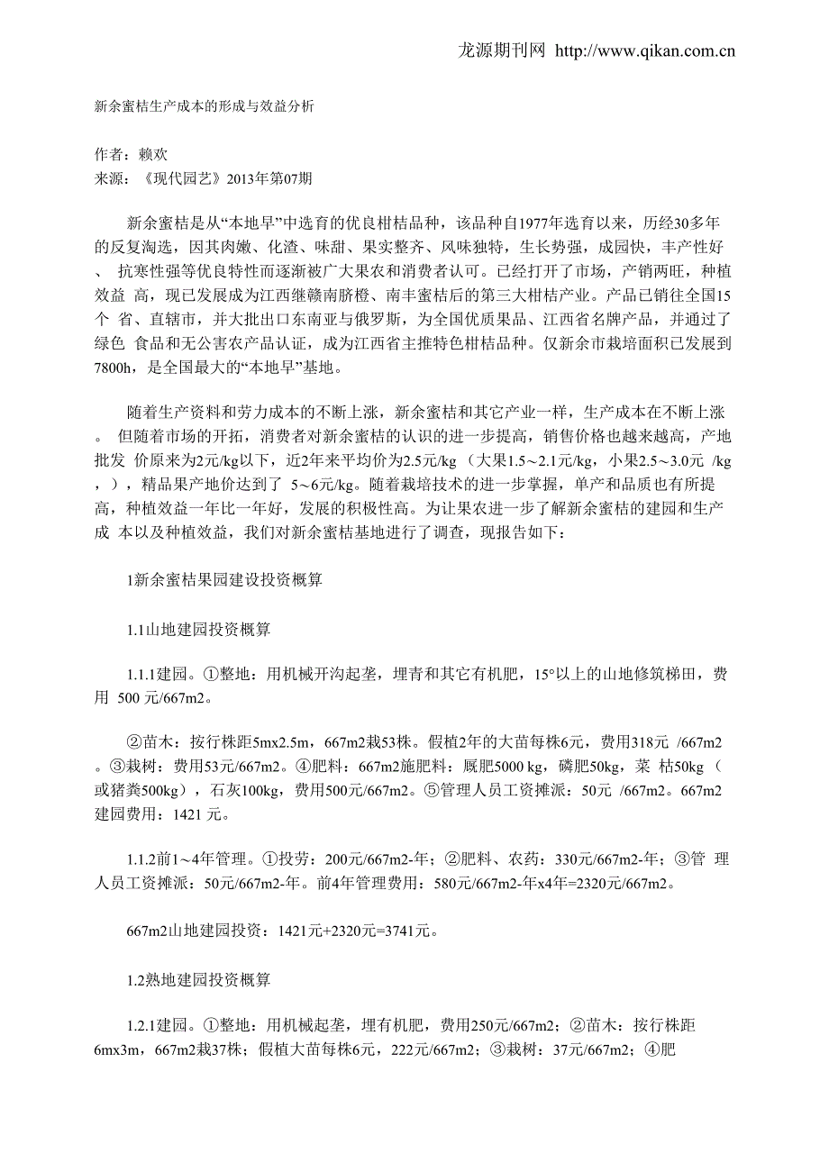 新余蜜桔生产成本的形成与效益分析_第1页