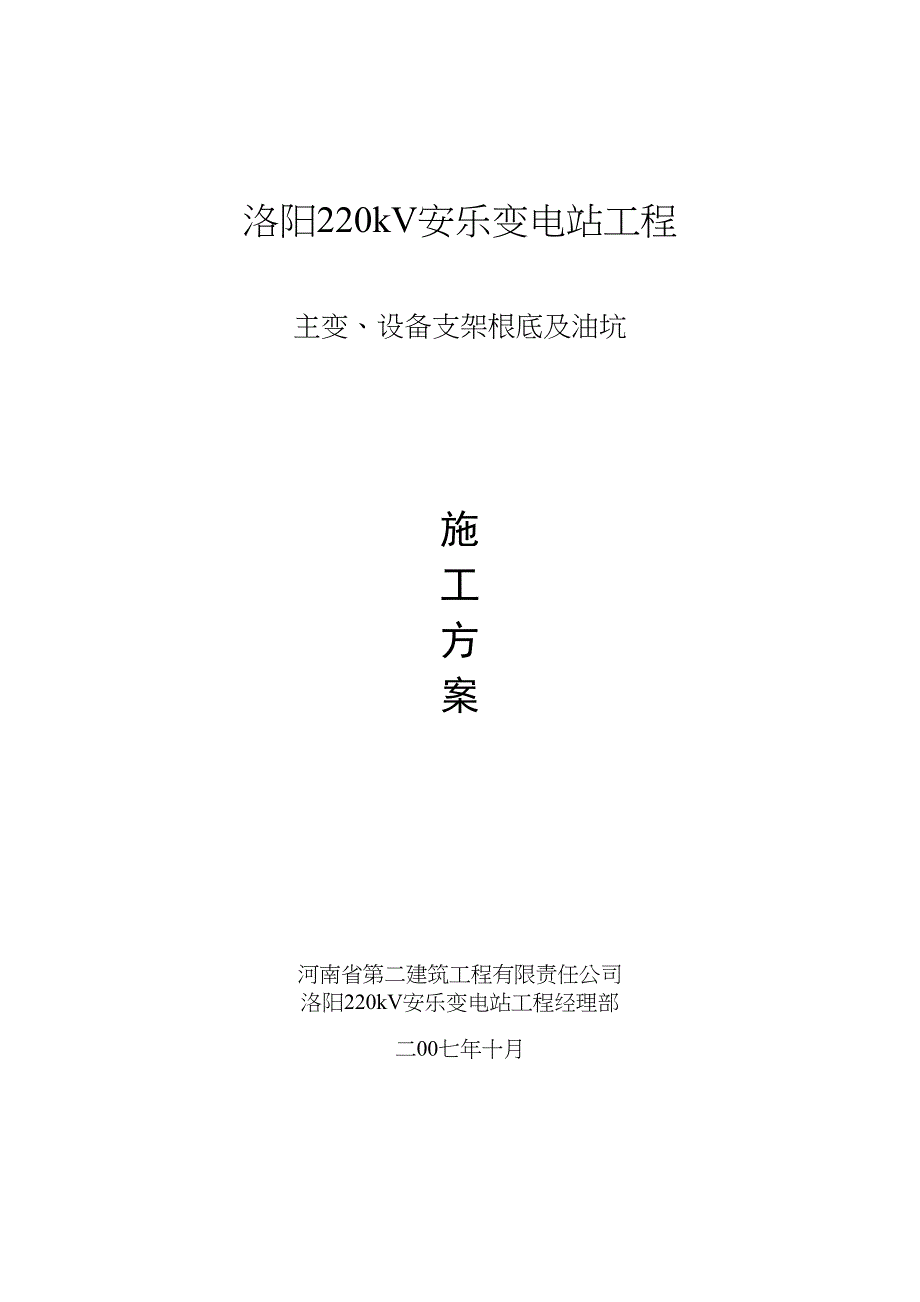 主变基础施工方案(最新整理By阿拉蕾)(DOC 12页)_第1页