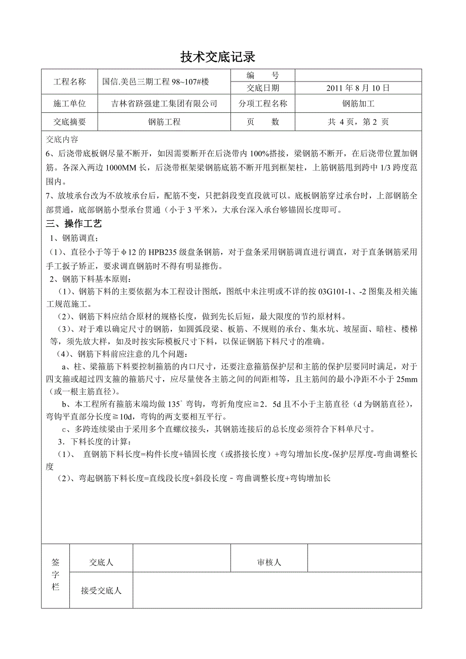 钢筋工程技术交底8_第2页