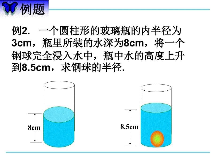 132球的体积与表面积_第5页