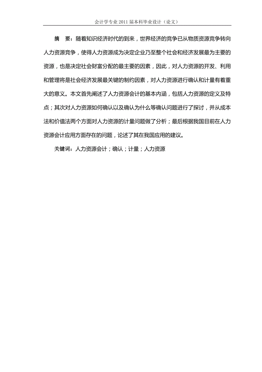 人力资源会计确认与计量问题研究[毕业论文-任务书-文献综述-开题报告].doc_第2页