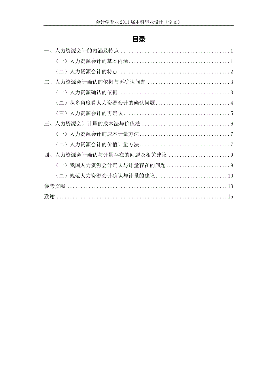 人力资源会计确认与计量问题研究[毕业论文-任务书-文献综述-开题报告].doc_第4页