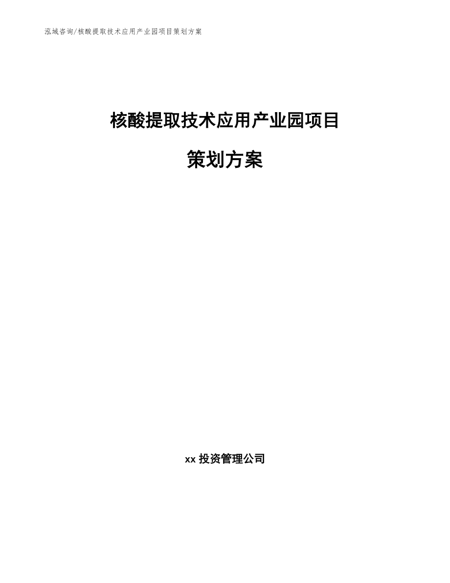 核酸提取技术应用产业园项目策划方案【模板范本】_第1页