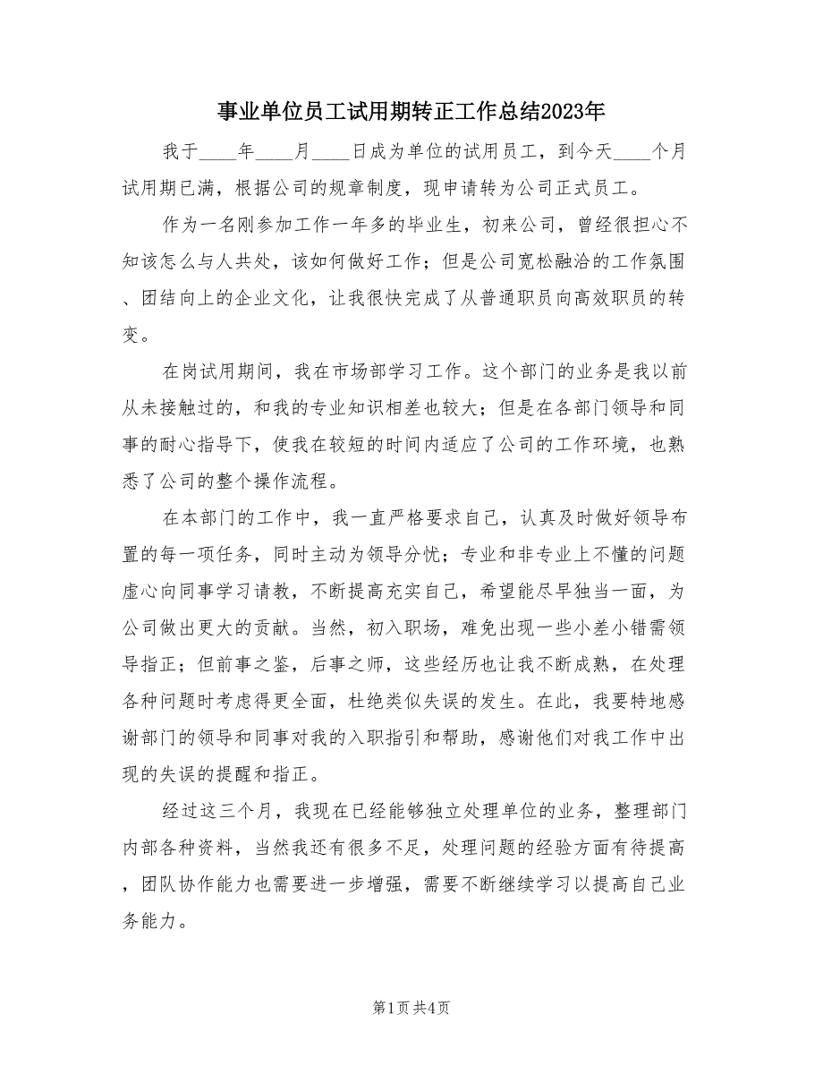 事业单位员工试用期转正工作总结2023年（三篇）.doc_第1页