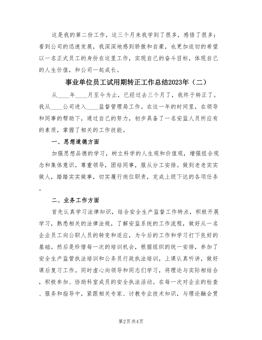 事业单位员工试用期转正工作总结2023年（三篇）.doc_第2页