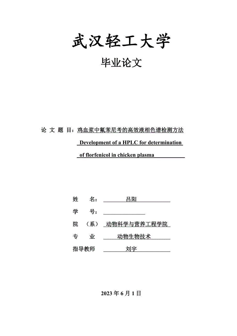 氟苯尼考的高效液相色谱检测方法.doc_第1页