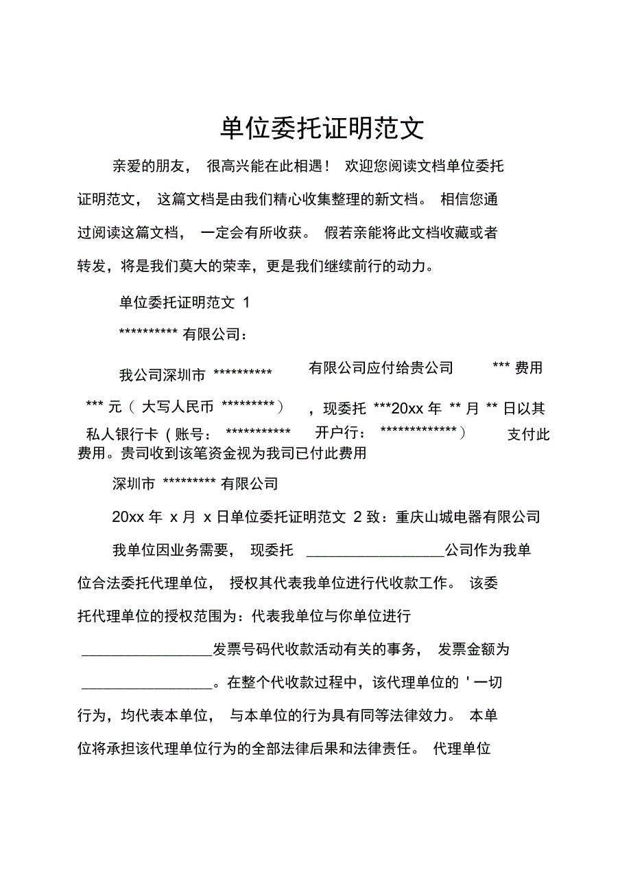 单位委托证明范文_第1页