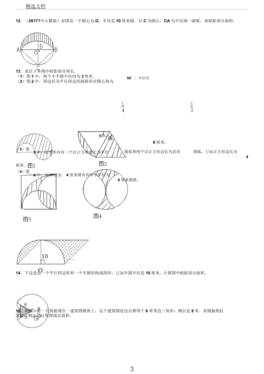 圆的周长及面积奥数训练及详解.docx_第3页