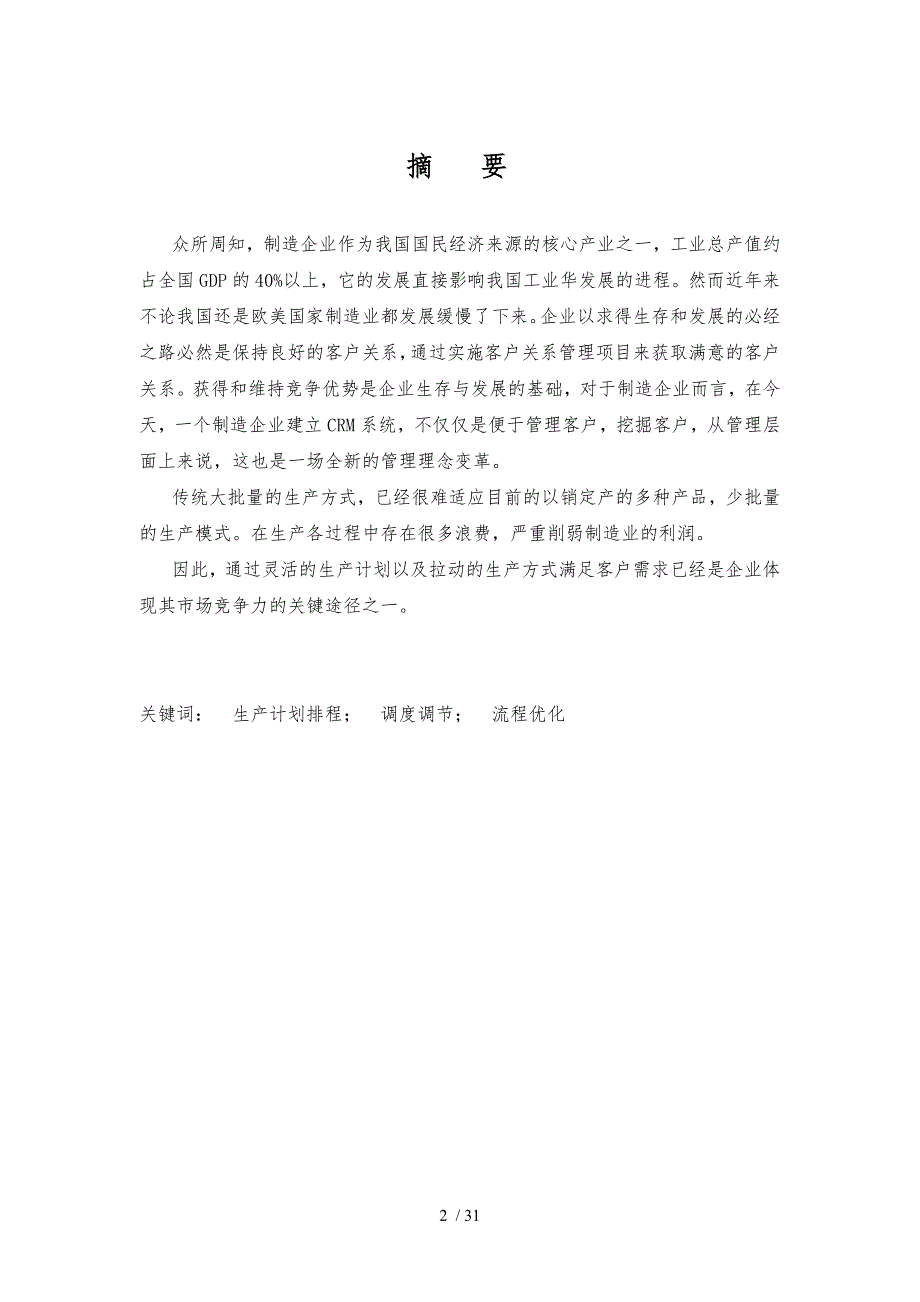 制造企业的排程与优化的研究方案_第2页